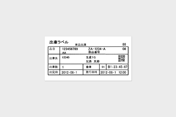 既存の管理システムと連携した、管理ラベルの発行で作業を効率化。