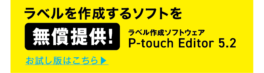 ラベル作成ソフトウェア P-touch Editor 5.2