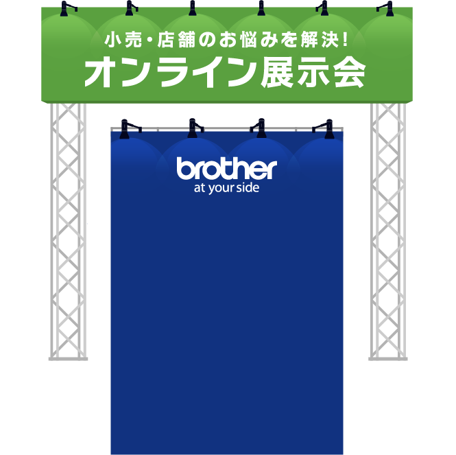 小売・店舗のお悩みを解決！オンライン展示会