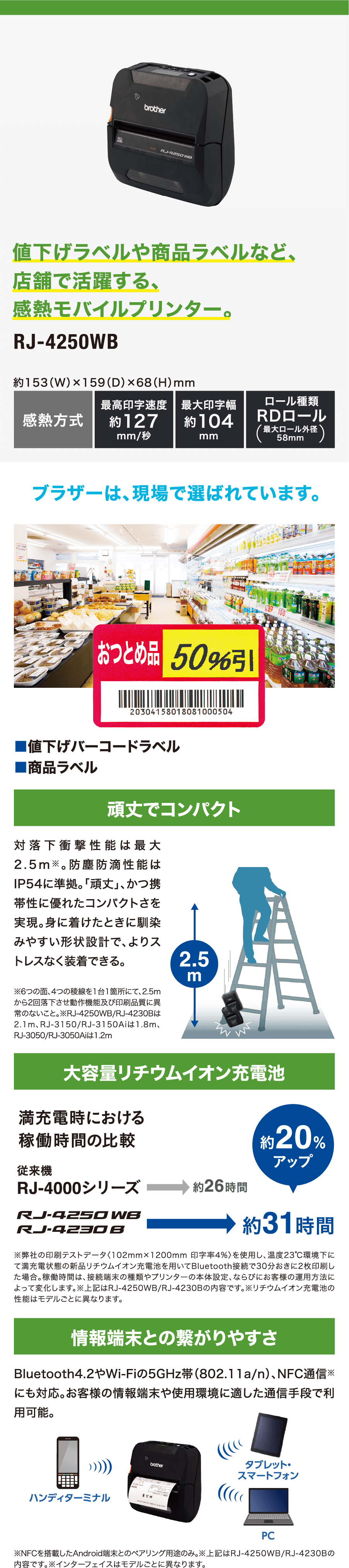 値下げラベルや商品ラベルなど、店舗で活躍する、感熱モバイルプリンター。RJ-4250WB