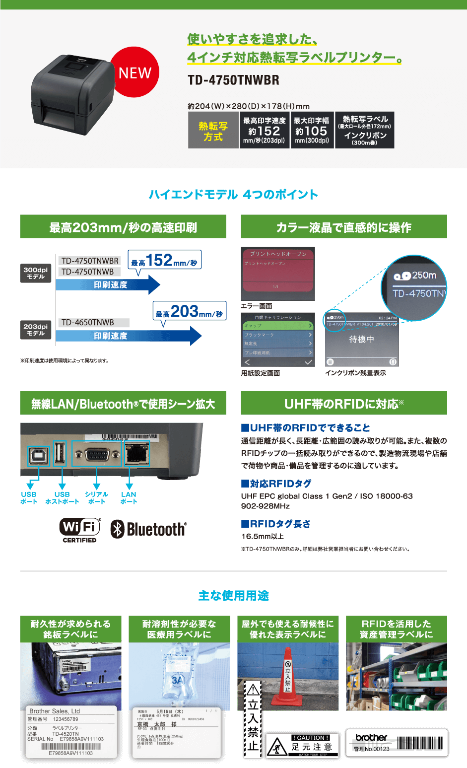 使いやすさを追求した、4インチ対応熱転写ラベルプリンター。TD-4750TNWBR