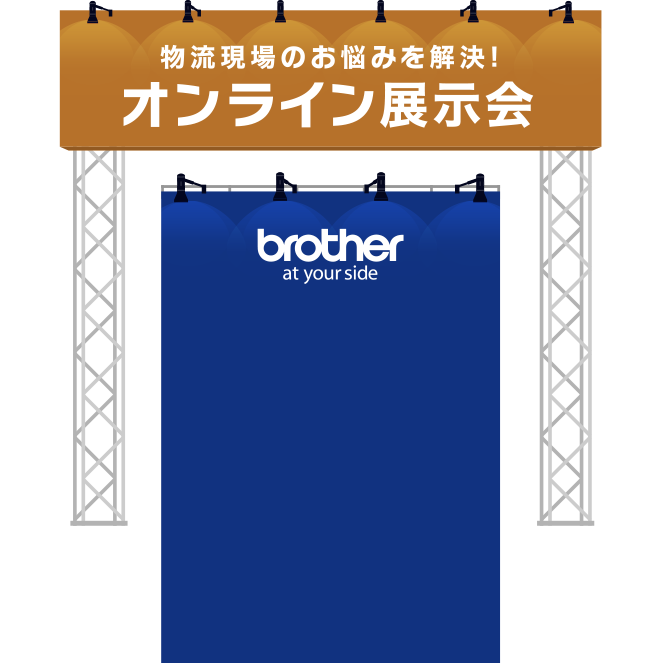 物流のお悩みを解決！オンライン展示会