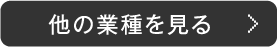 他の業種を見る