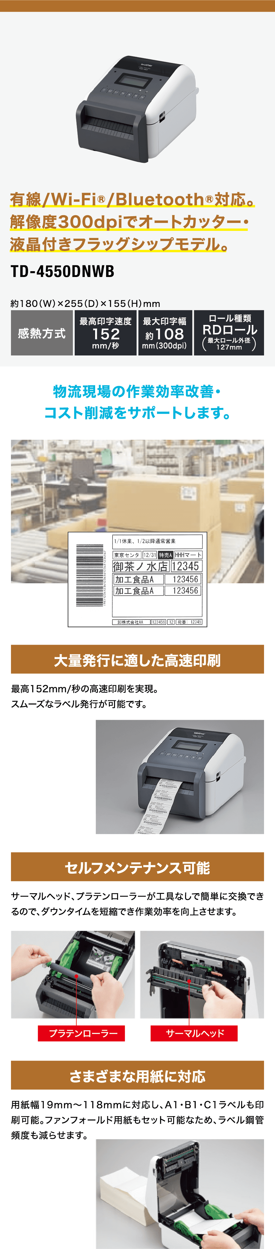 有線/Wi-Fi®/Bluetooth®対応。解像度300dpiでオートカッター・液晶付きフラッグシップモデル。TD-4550DNWB