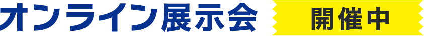 オンライン展示会開催中