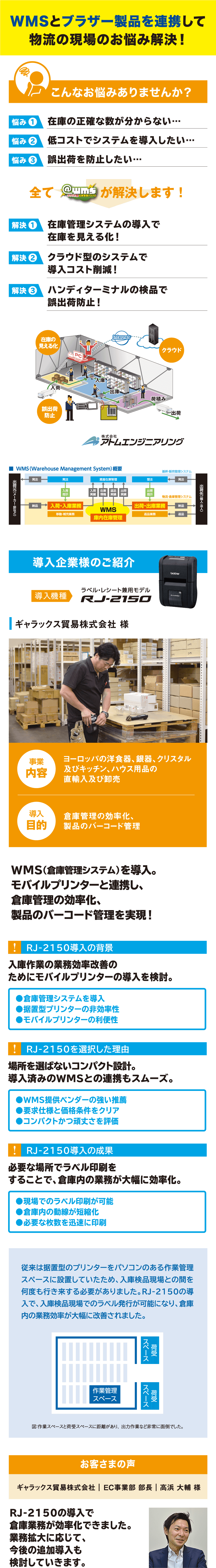 WMSとブラザー製品を連携して物流の現場のお悩み解決！