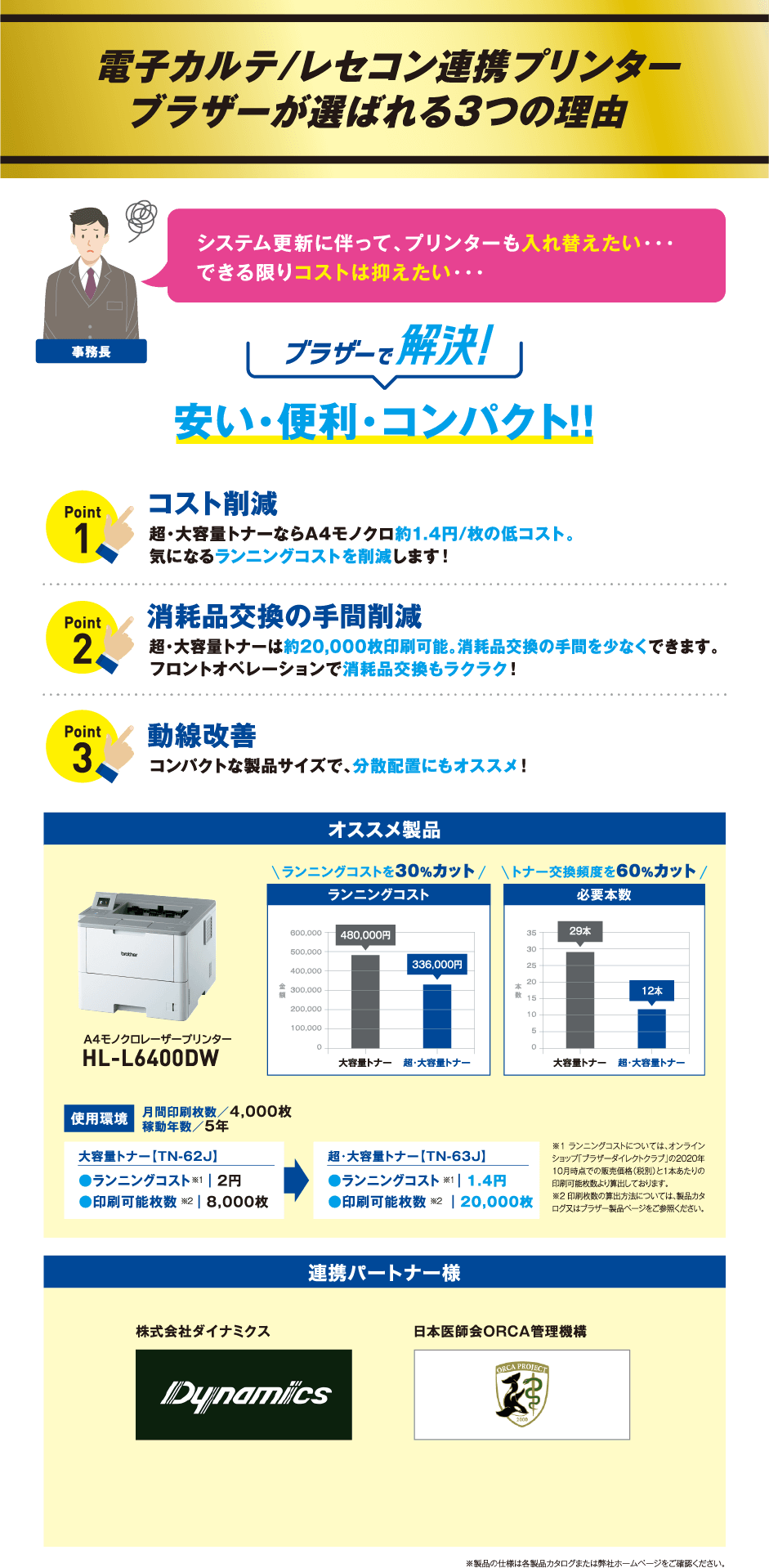 電子カルテ/レセコン連携プリンターブラザーが選ばれる3つの理由