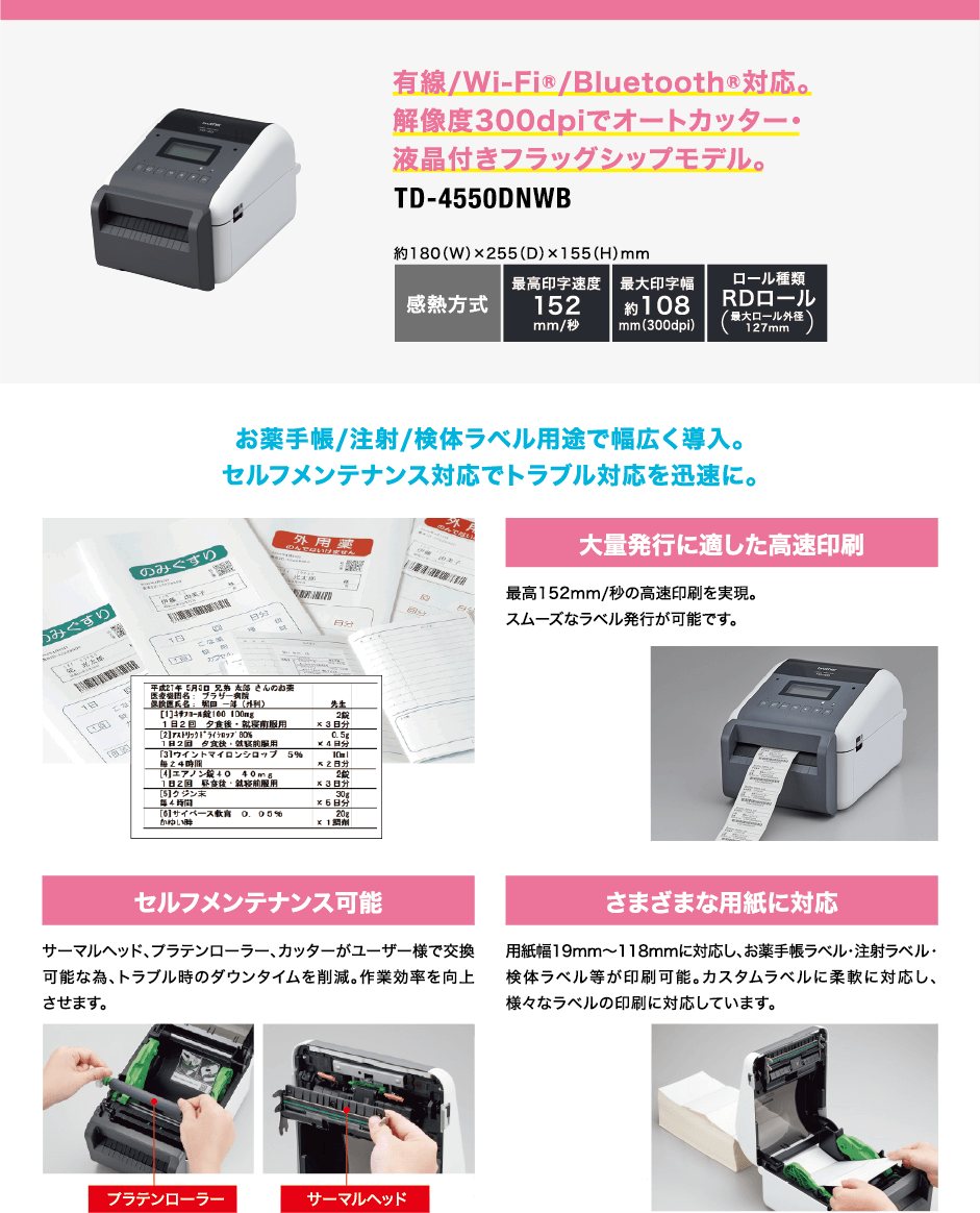 有線/Wi-Fi®/Bluetooth®対応。解像度300dpiでオートカッター・液晶付きフラッグシップモデル。TD-4550DNWB