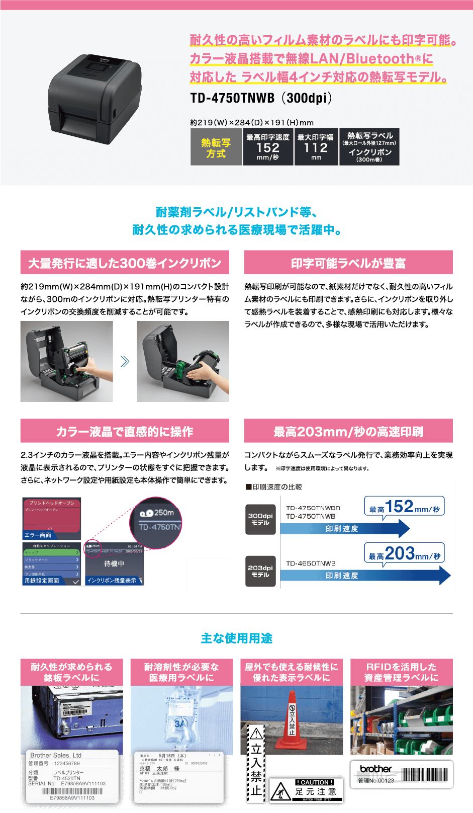 耐久性の高いフィルム素材のラベルにも印字可能。カラー液晶搭載で無線LAN/Bluetooth®に対応したラベル幅4インチ対応の熱転写モデル。TD-4750TNWB