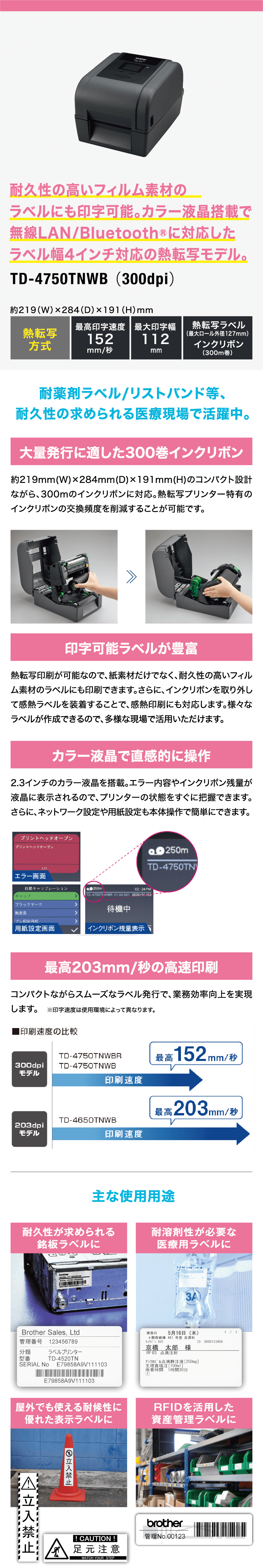 耐久性の高いフィルム素材のラベルにも印字可能。カラー液晶搭載で無線LAN/Bluetooth®に対応したラベル幅4インチ対応の熱転写モデル。TD-4750TNWB