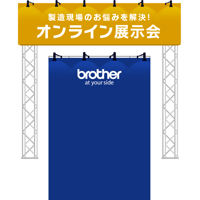 製造のお悩みを解決！オンライン展示会