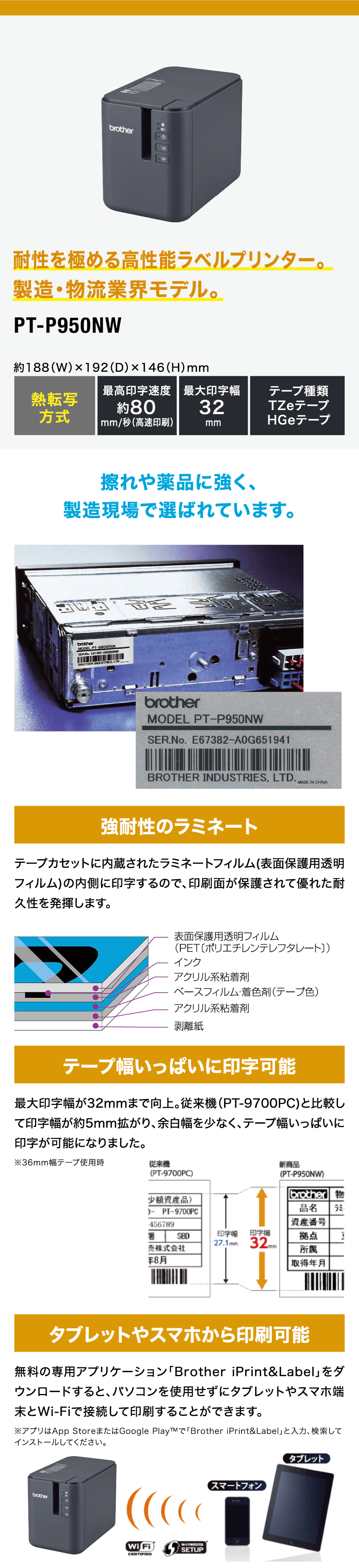 耐性を極めるラミネートラベルプリンター。製造・物流業界モデル。PT-P950NW