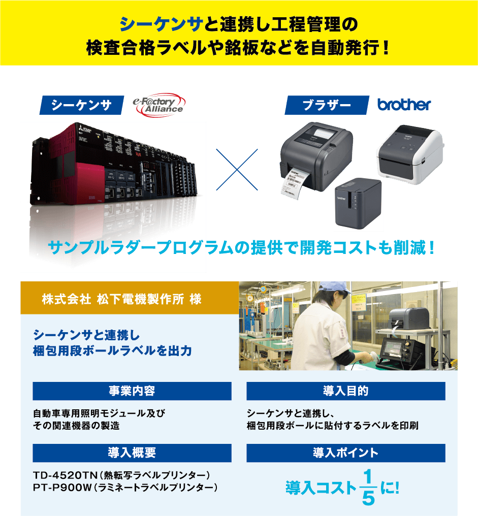 シーケンサと連携し工程管理の検査合格ラベルや銘板などを自動発行！