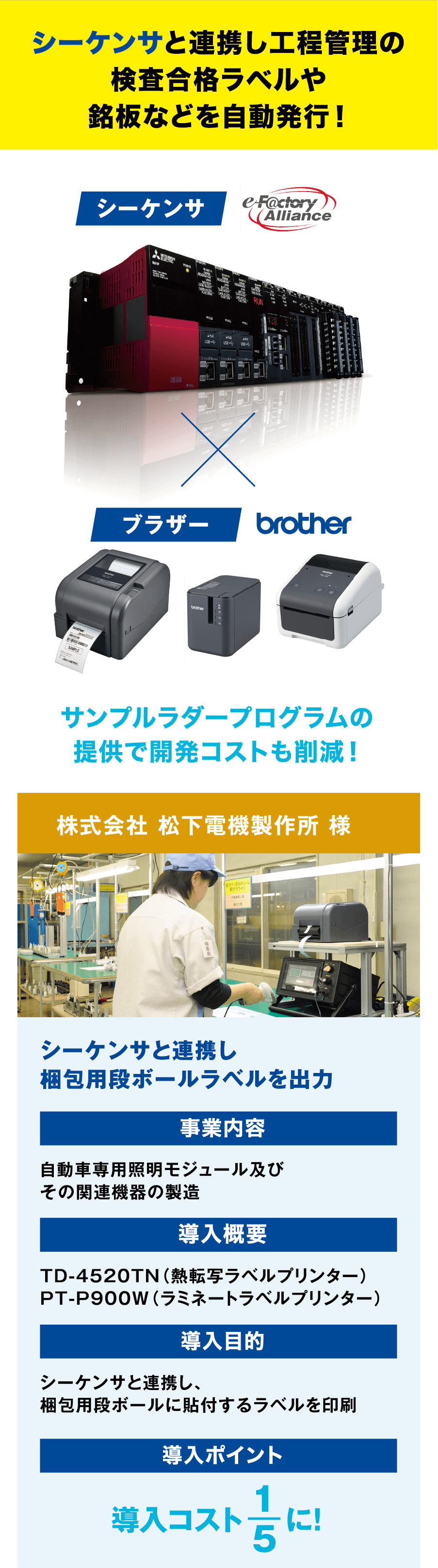 シーケンサと連携し工程管理の検査合格ラベルや銘板などを自動発行！