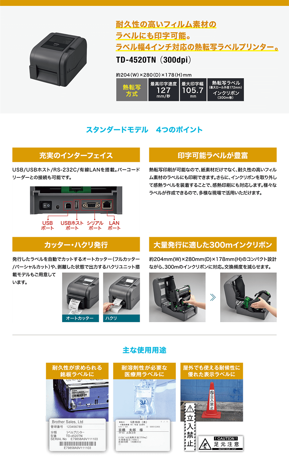 耐久性の高いフィルム素材のラベルにも印字可能。ラベル幅4インチ対応の熱転写ラベルプリンター 。TD-4520TN （300dpi）