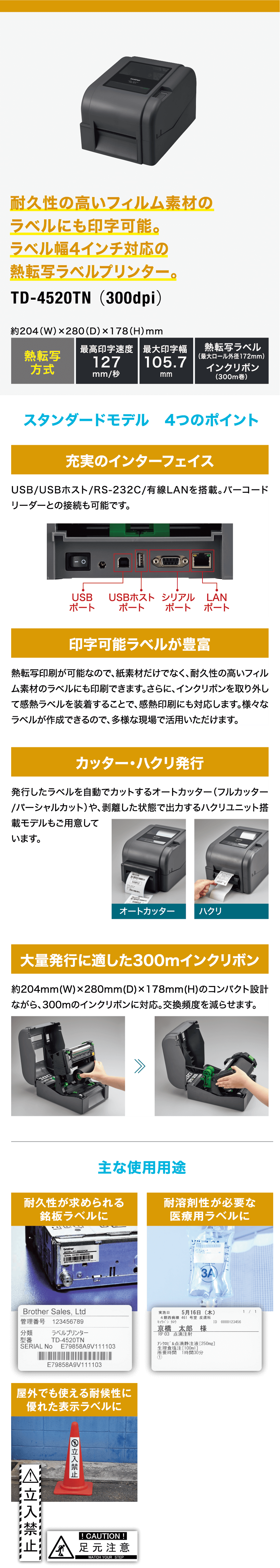 耐久性の高いフィルム素材のラベルにも印字可能。ラベル幅4インチ対応の熱転写ラベルプリンター 。TD-4520TN （300dpi）