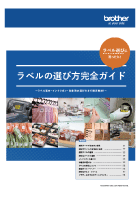 ラベルの選び方完全読本