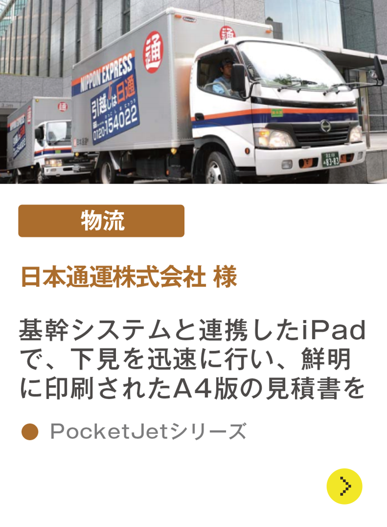 日本通運株式会社様