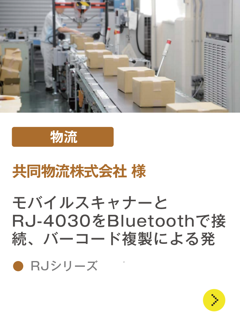 共同物流株式会社様