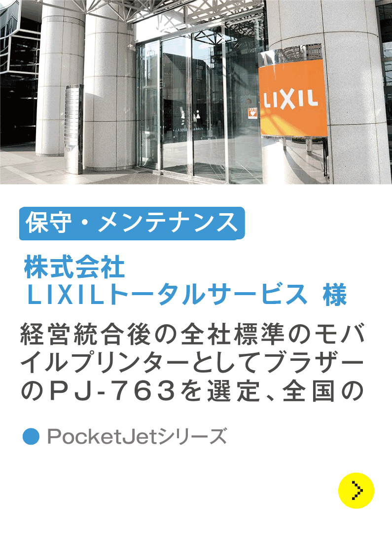 株式会社LIXILトータルサービス様