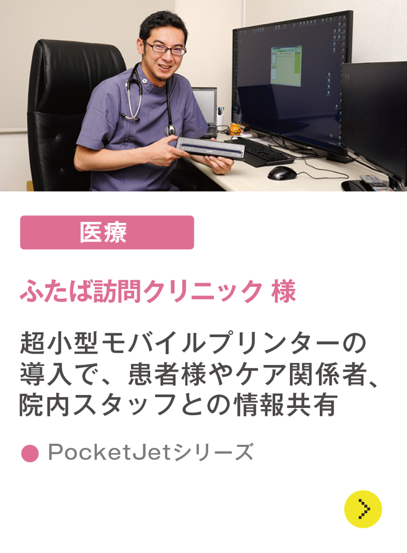 ふたば訪問クリニック 導入事例 モバイルプリンター ブラザー ビジネスnavi ブラザー