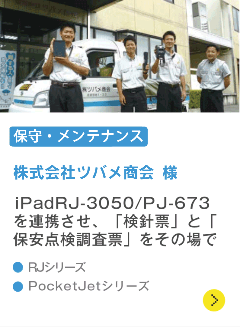 株式会社ツバメ商会様