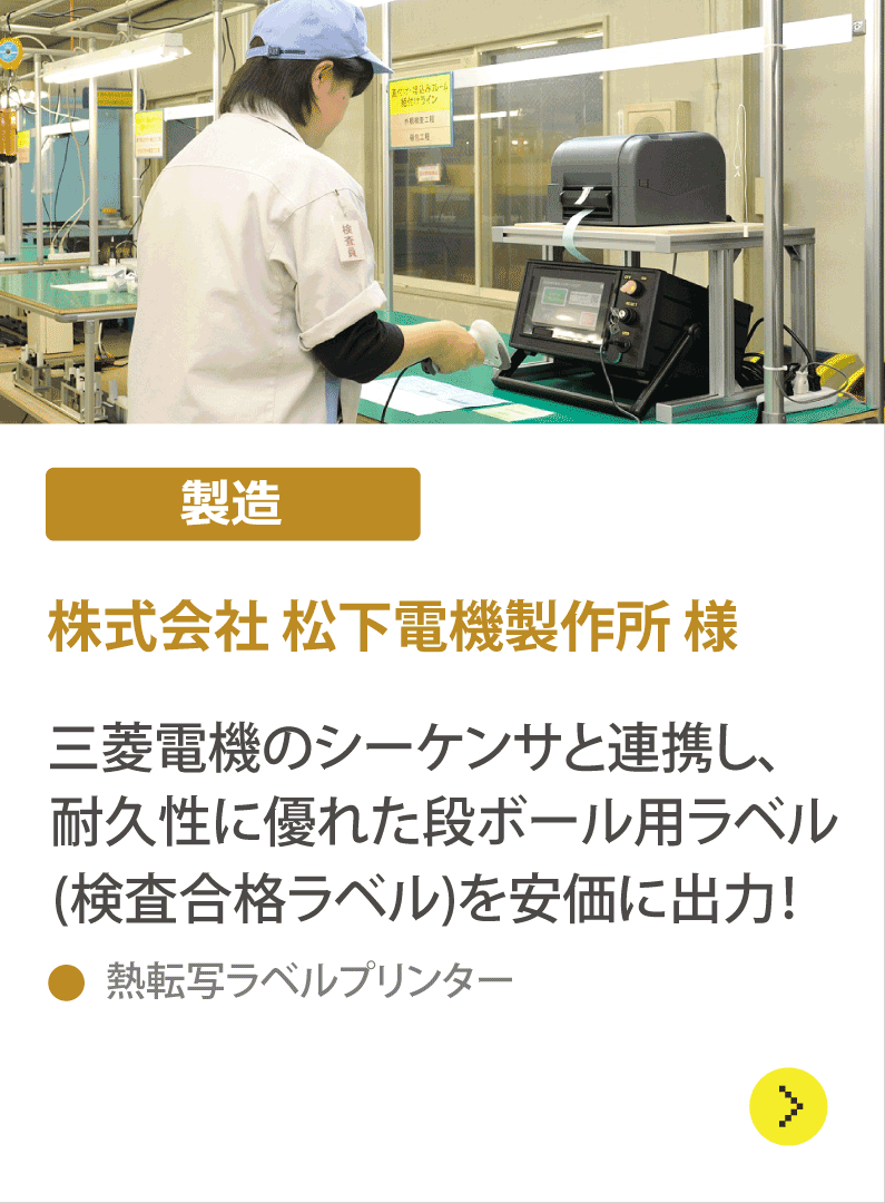 株式会社松下電機製作所様