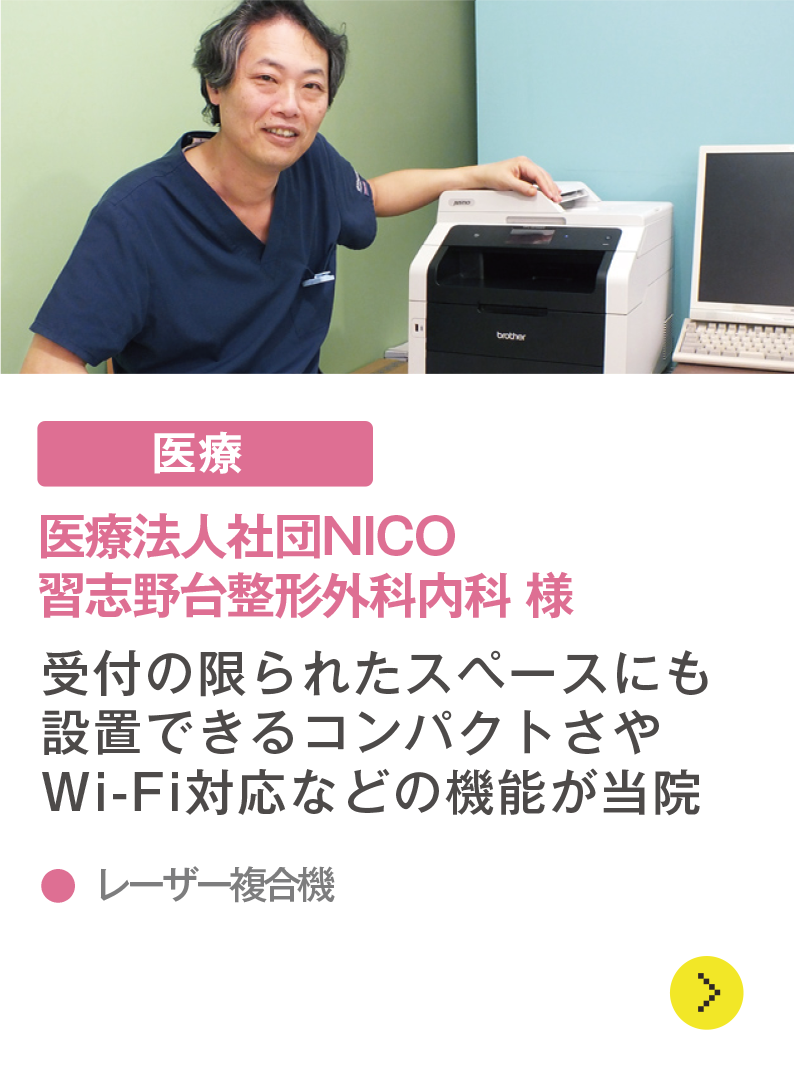 医療法人社団NICO 習志野台整形外科内科 様