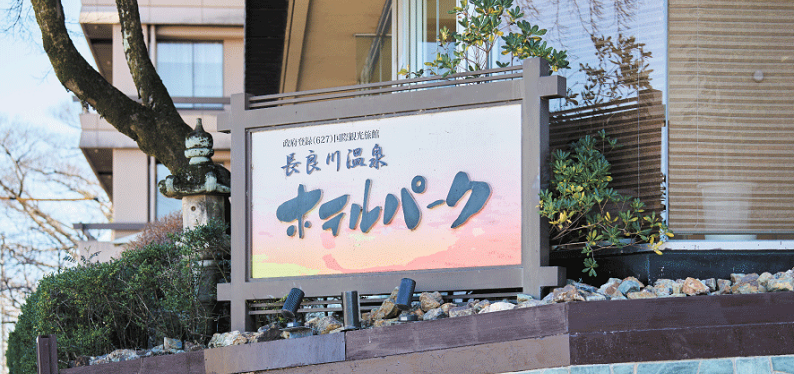 ぎふ長良川温泉 ホテルパーク 様