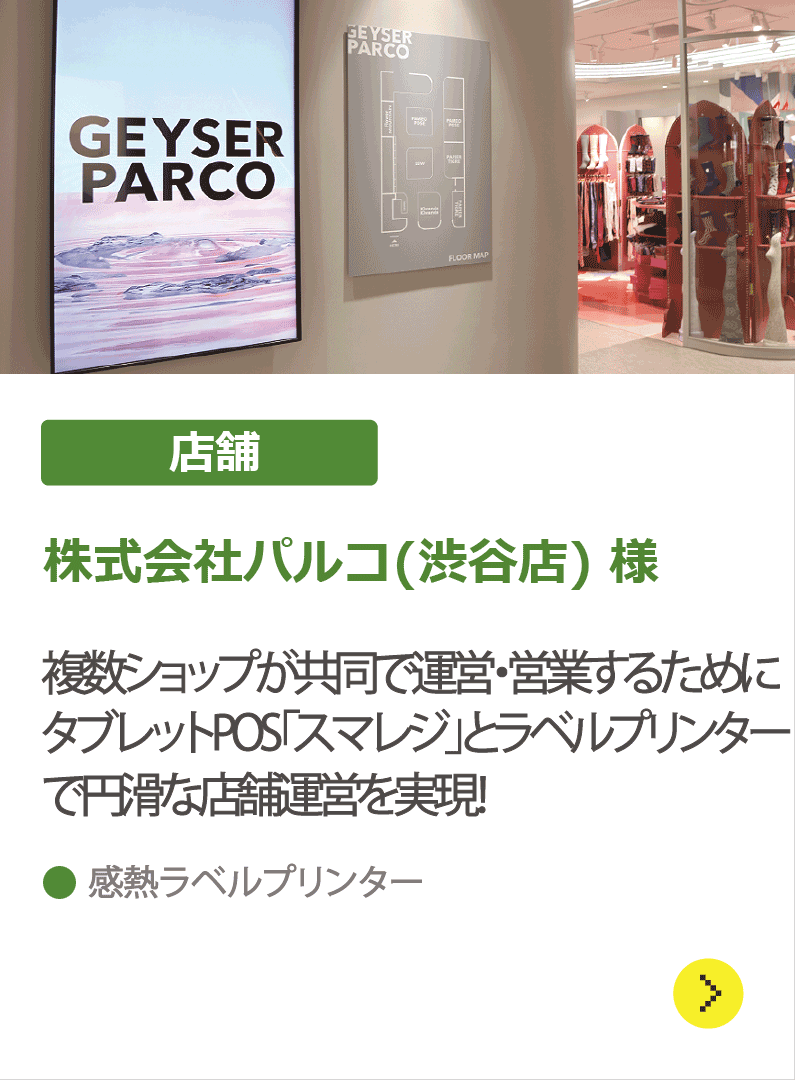 株式会社パルコ(渋谷店)様