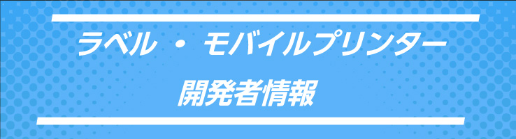 ラベル・モバイルプリンター開発者情報