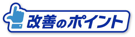 食材管理ポイント