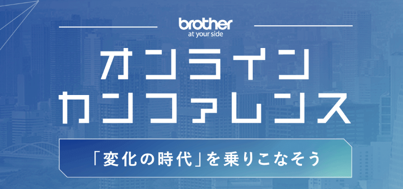 「ブラザー オンラインカンファレンス 『変化の時代』を乗りこなそう」