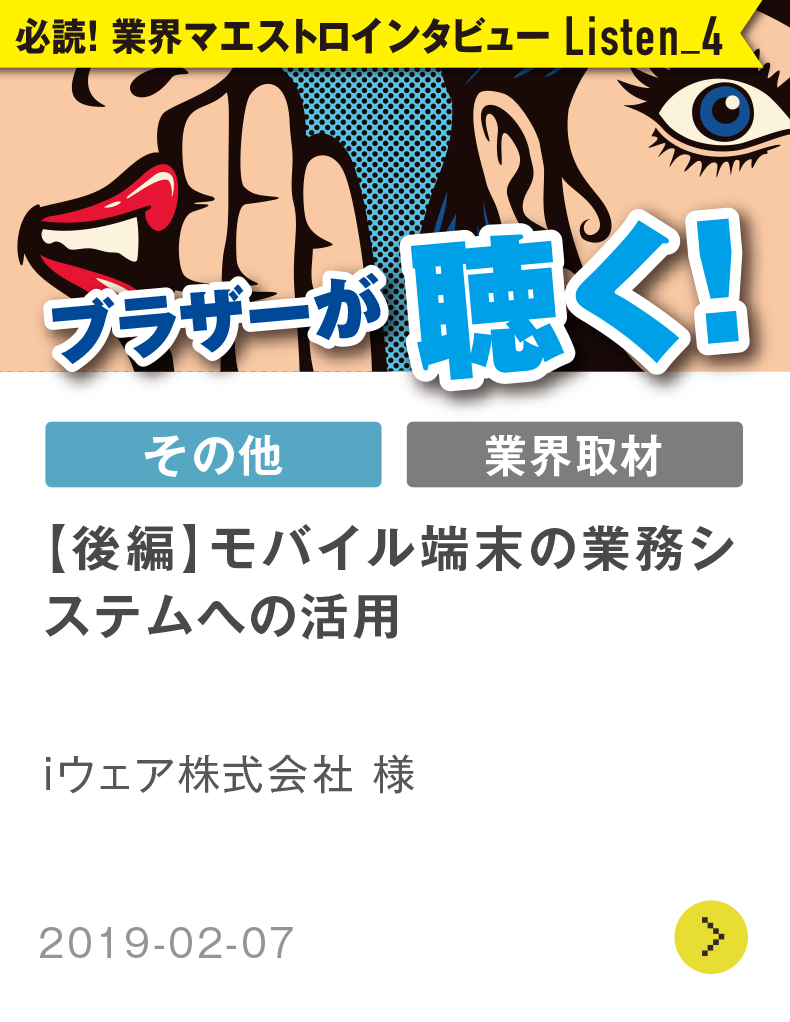 【後編編】モバイル端末の業務システムへの活用 iウエア株式会社様