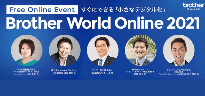 Brother World Online 2021レポート②-製造、物流、小売 各業界のDX-