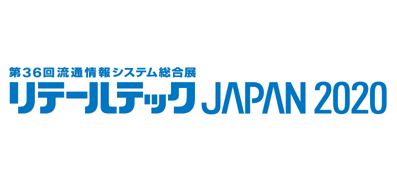 【展示会】リテールテック2020出展内容のご紹介