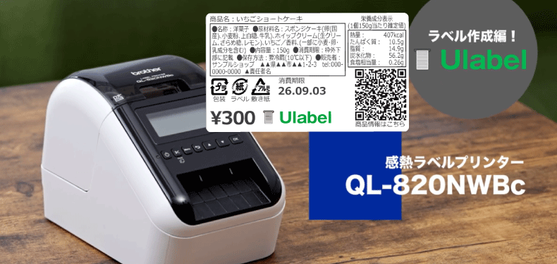 販路拡大の壁「食品表示ラベル」のお悩みをかんたん解決！食品･栄養成分表示ソフトウラベル×QL-820NWBc連携