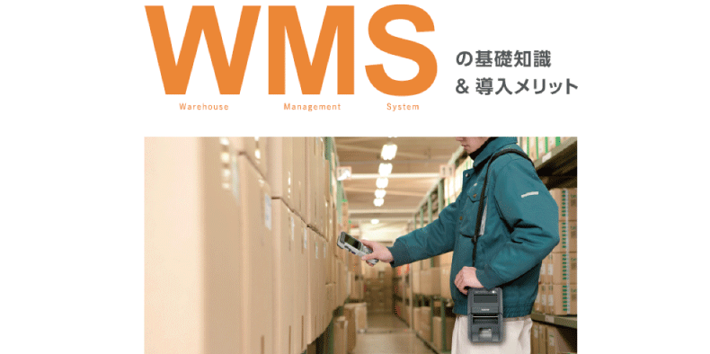 ホワイトペーパーWMSの基礎知識