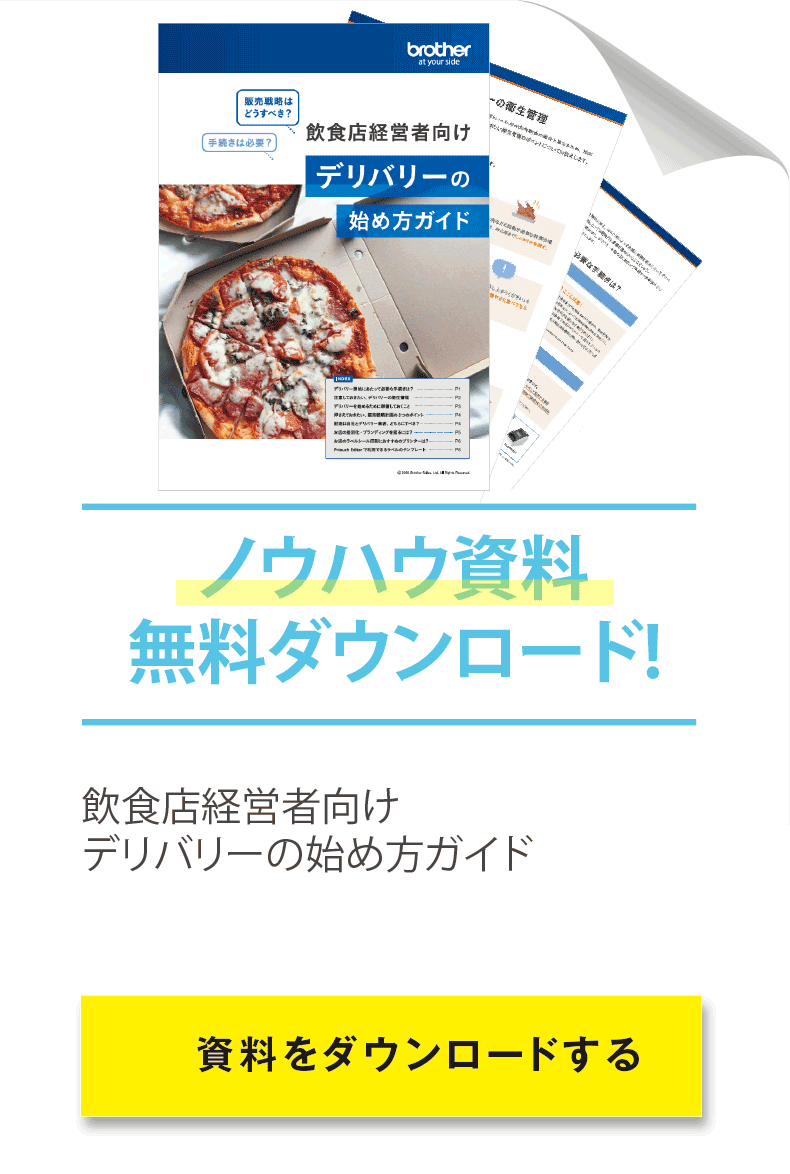 テイクアウト デリバリーの差別化に役立つ ビジネストレンド ブラザー ビジネスnavi ブラザー