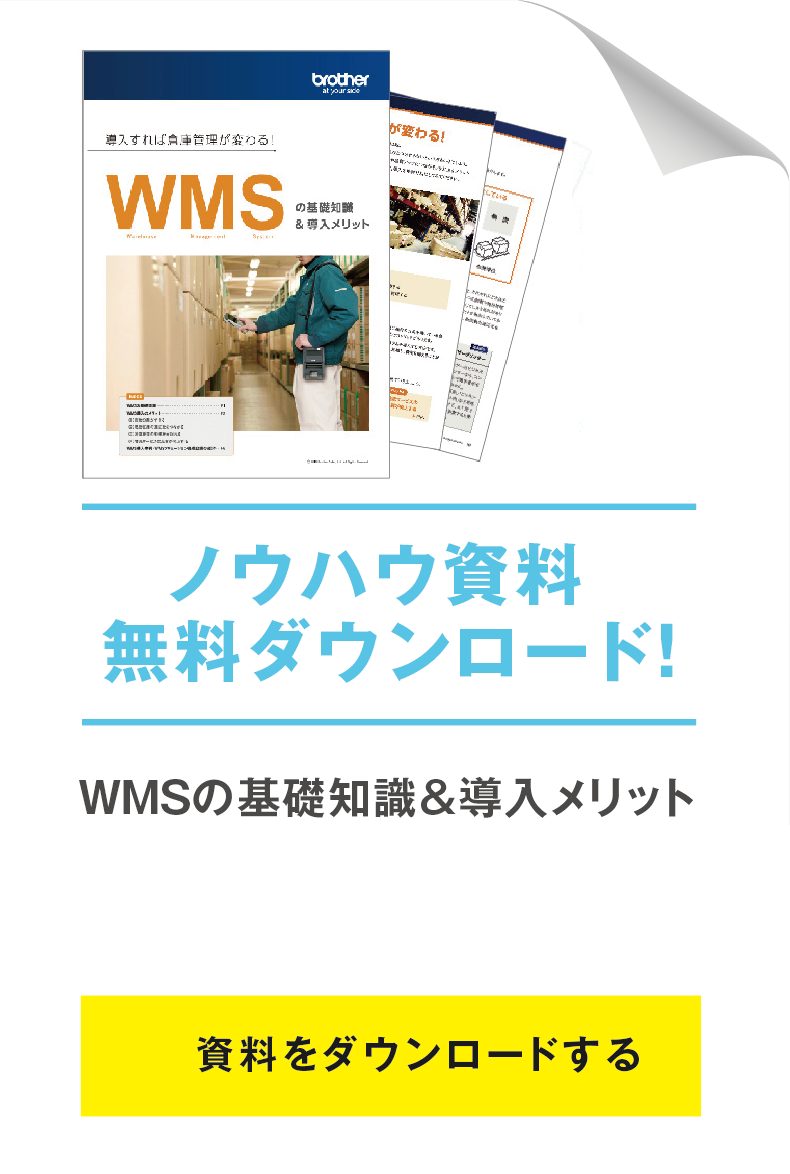 Wms導入ではじまる 効率的な倉庫管理 入門編 ビジネストレンド ブラザー ビジネスnavi ブラザー