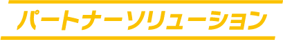 パートナーソリューション