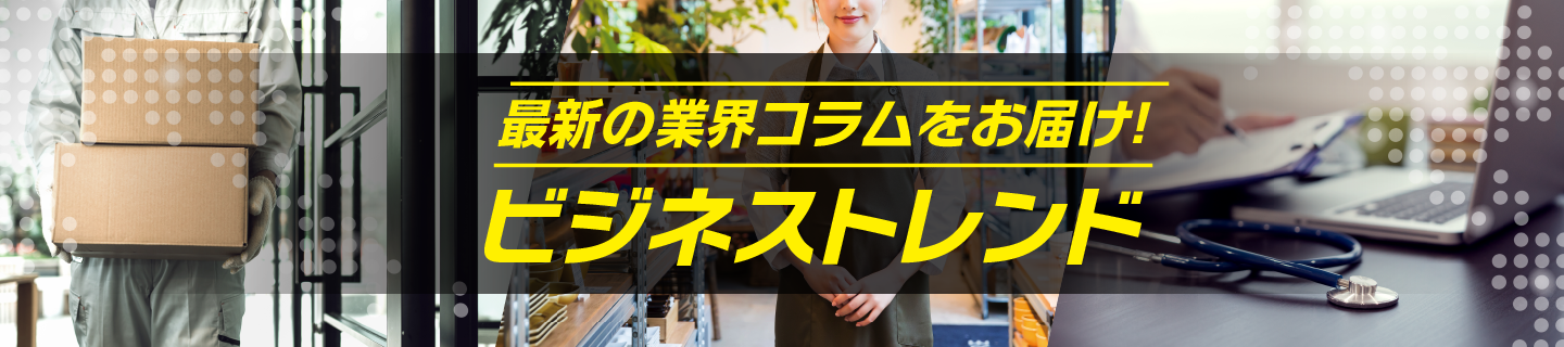 最新の業界コラムをお届け！　ビジネストレンド