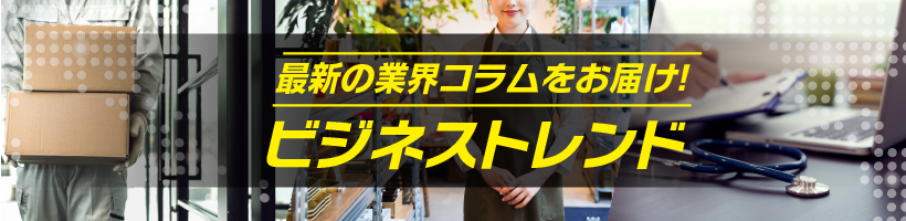 最新の業界コラムをお届け！