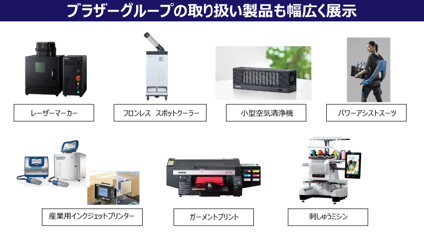 ブラザーグループの製品紹介