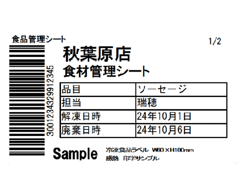 冷凍冷蔵ラベル（感熱ラベル）
