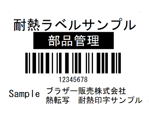 部品管理ラベル/耐熱（熱転写ラベル）