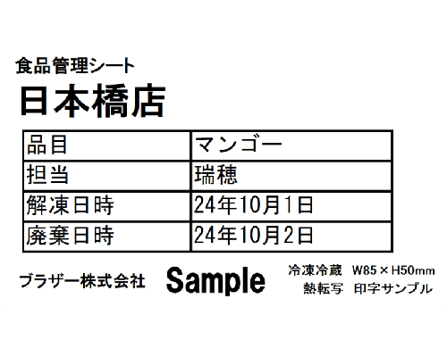 冷凍冷蔵ラベル（熱転写ラベル）