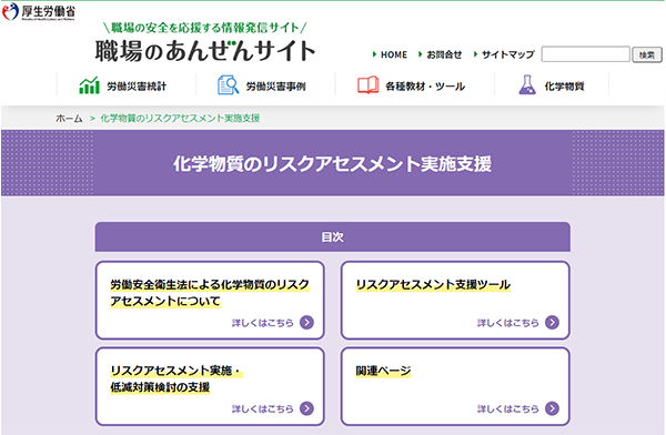 化学物質のリスクアセスメント実施支援