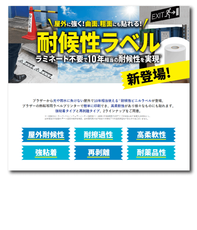 耐候性ラベルお問い合わせ