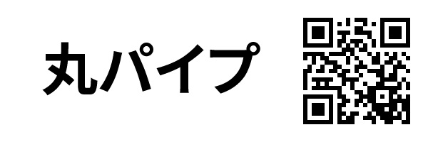 >丸パイプ